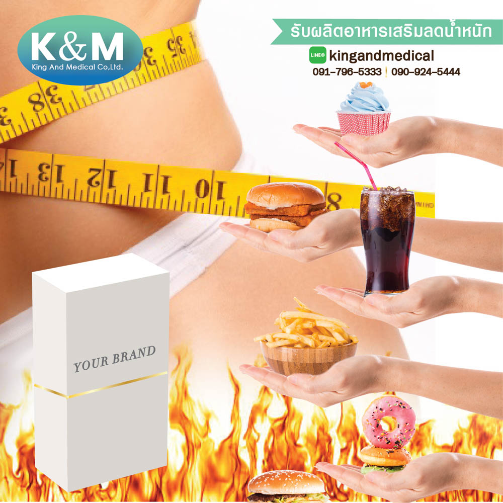 อาหารเสริมลดน้ำหนัก สูตรเร่งระบบเผาผลาญกำจัดแป้งและไขมันส่วนเกิน
